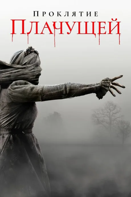 Проклятие Плачущей (2018)