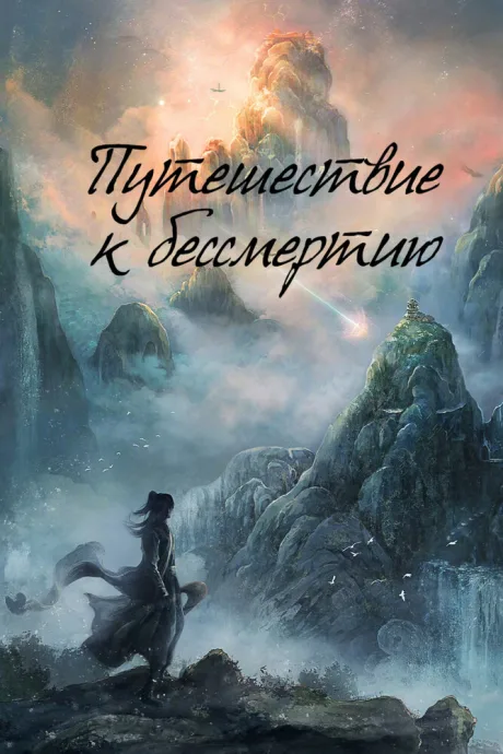 Путешествие к бессмертию (сериал 2025)