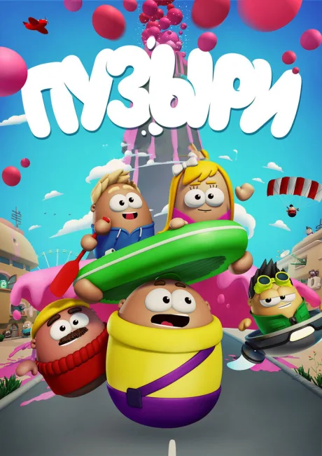 Пузыри (сериал 2014)
