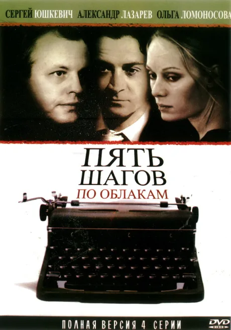 Пять шагов по облакам (сериал 2008)