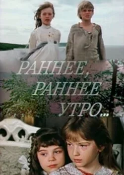 Раннее, раннее утро… (сериал 1983)