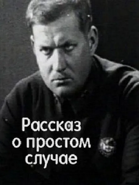 Рассказ о простом случае (1930)