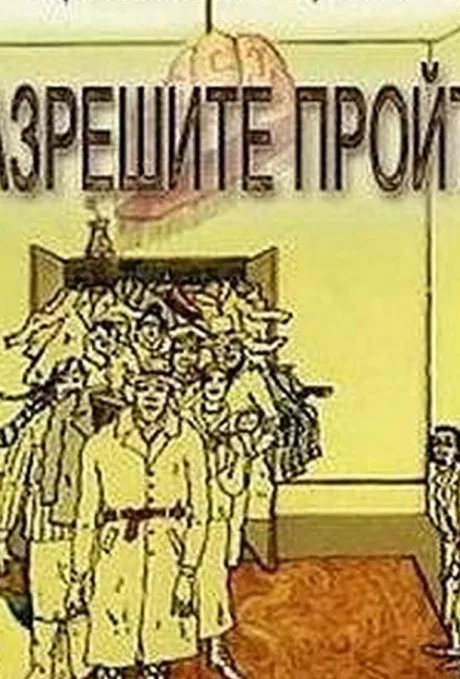 Разрешите пройти (1987)