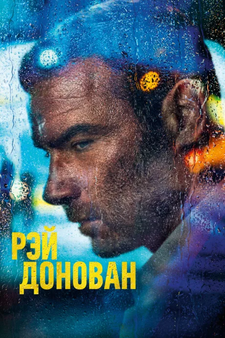 Рэй Донован (сериал 2013)