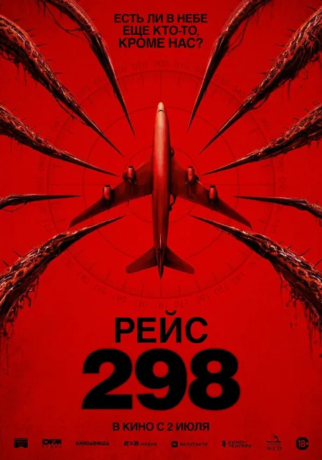 Рейс 298 (2026)