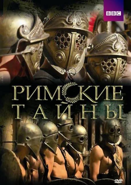 Римские тайны (сериал 2007)