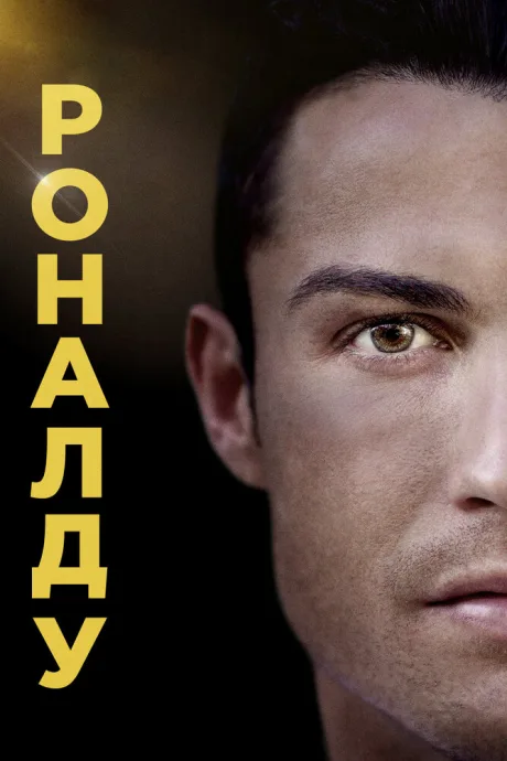Роналду (2015)