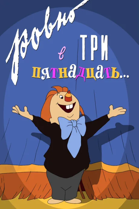 Ровно в три пятнадцать… (1959)
