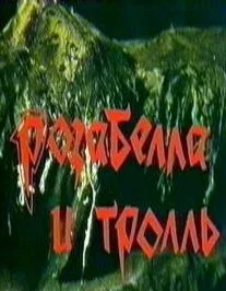 Розабелла и тролль (1998)