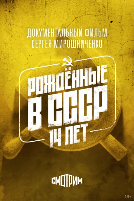 Рождённые в СССР: 14 лет (1998)