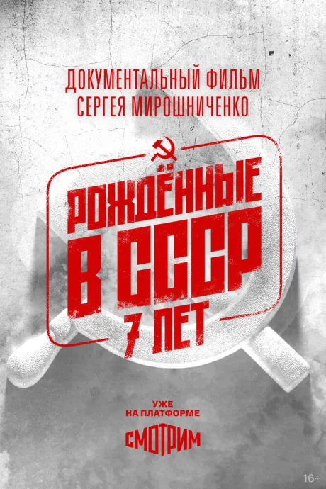 Рождённые в СССР: 7 лет (1991)