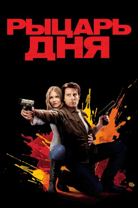 РКН Рыцарь дня (2010)