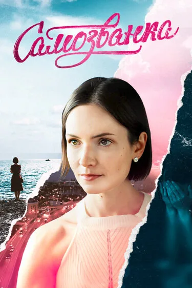 Самозванка (сериал 2025)