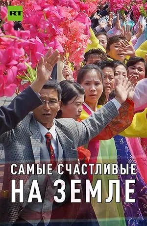 Самые счастливые на земле (2017)