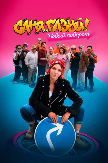 Саня, газуй! Новый поворот (сериал 2022)