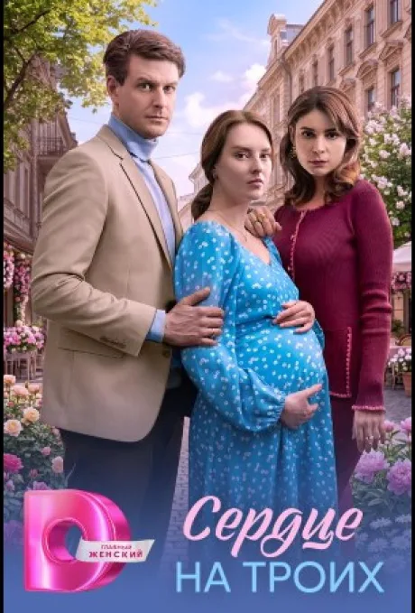 Сердце на троих (сериал 2026)