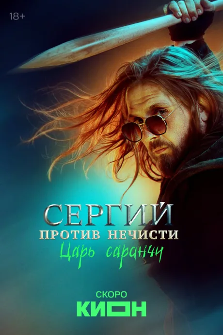 Сергий против нечисти (сериал 2022)