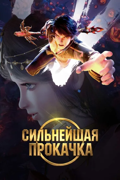 Сильнейшая прокачка (сериал 2025)