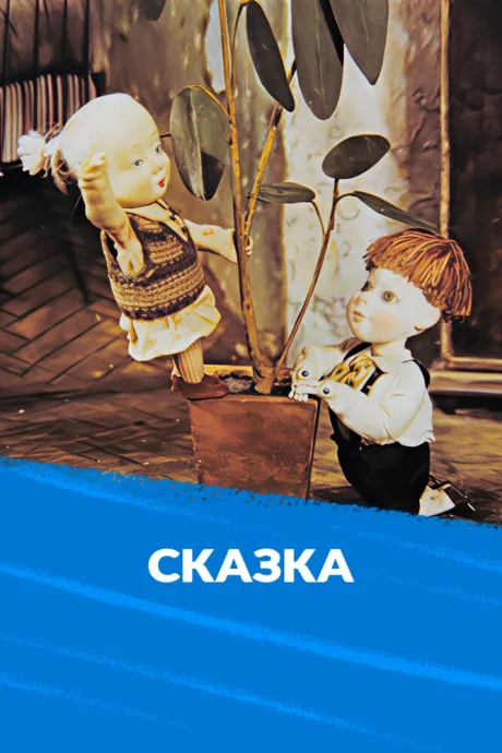 Сказка (1990)