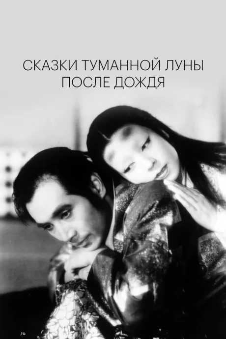 Сказки туманной луны после дождя (1953)