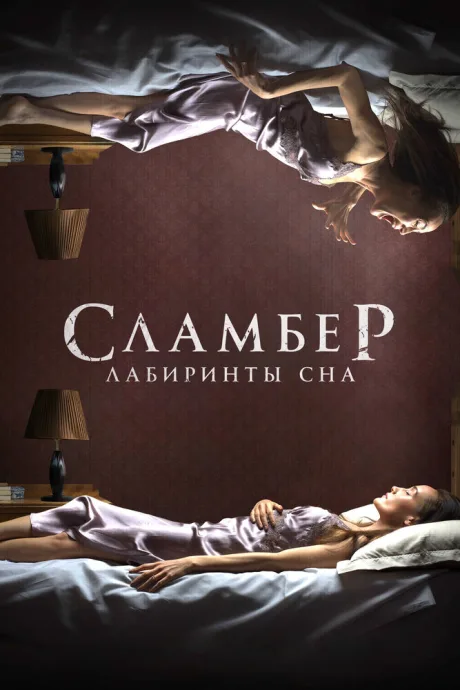 Сламбер: Лабиринты сна (2017)