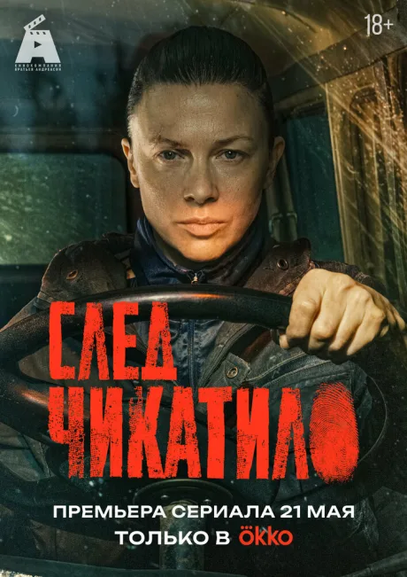 След Чикатило (сериал 2026)