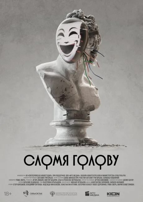 Сломя голову (1986)