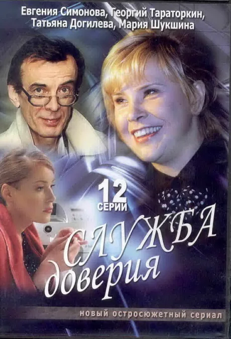 Служба доверия (сериал 2007)