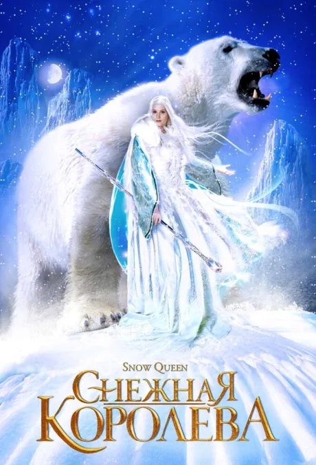 Снежная королева (сериал 2002)