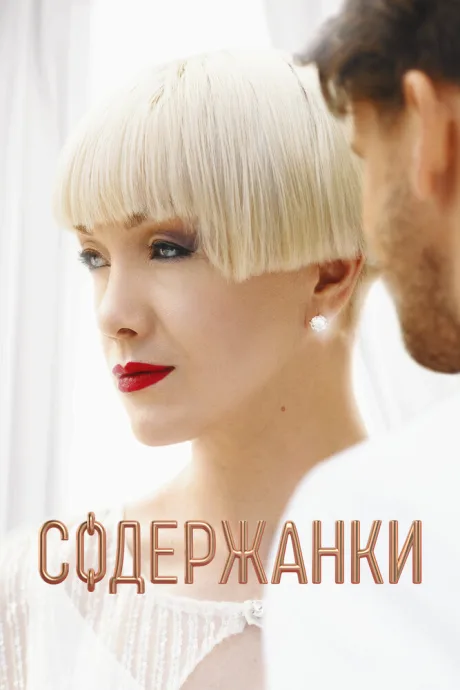 Содержанки (сериал 2019)