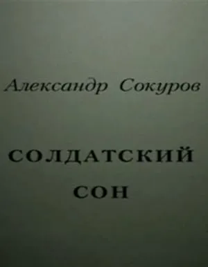 Солдатский сон (1995)