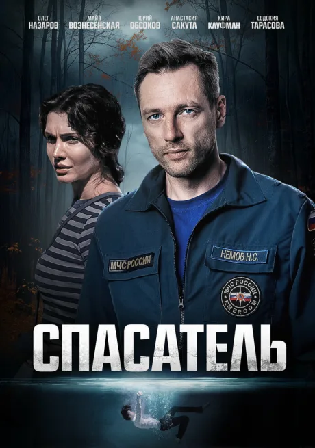 Спасатель (сериал 2025)