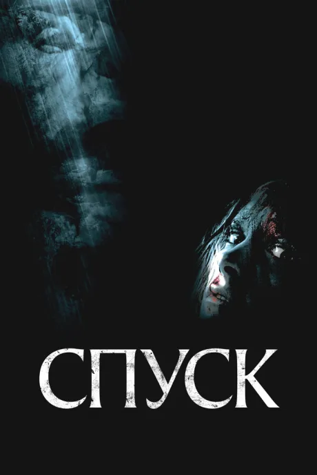 Спуск (2005)