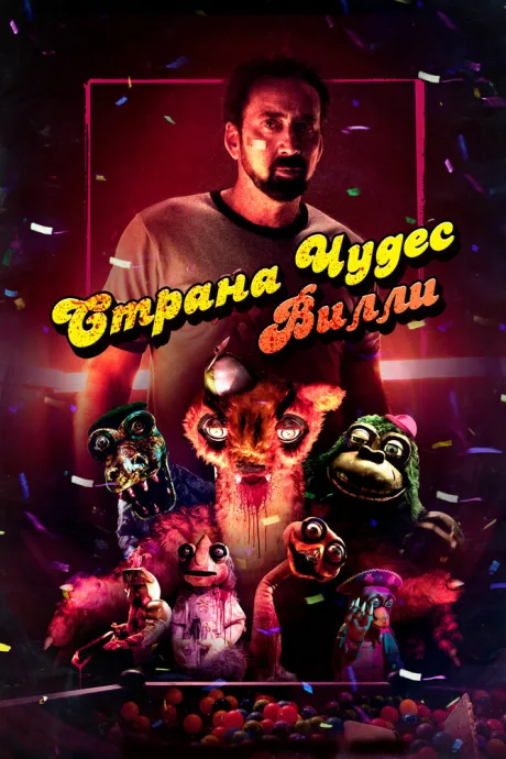 Страна чудес Вилли (2020)