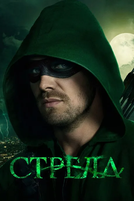 Стрела (сериал 2012)