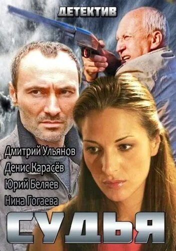 Судья 2 (сериал 2015)