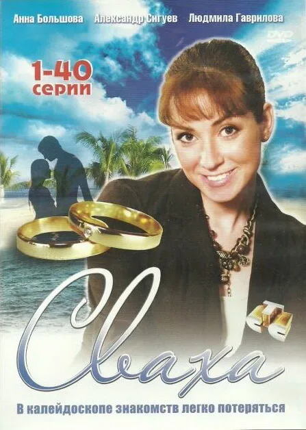 Сваха (сериал 2007)