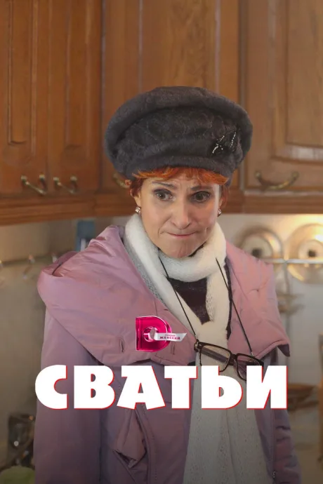 Свати