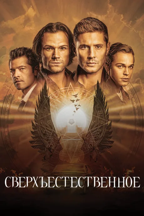 Сверхъестественное (сериал 2005)