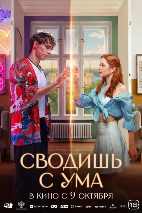 РКН Сводишь с ума (2025)