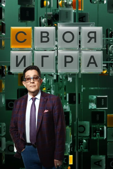 Своя игра (сериал 1994)