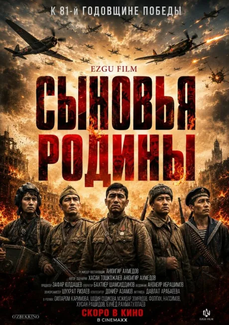 Сыновья Родины (2025)