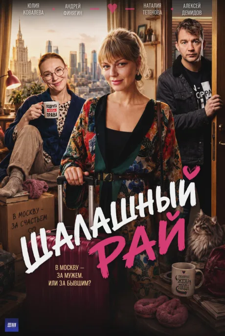 Шалашный рай (сериал 2023)