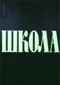 Школа (сериал 1980)