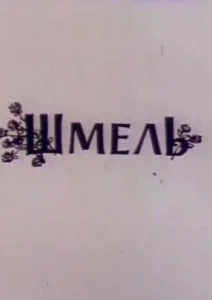Шмель (1981)
