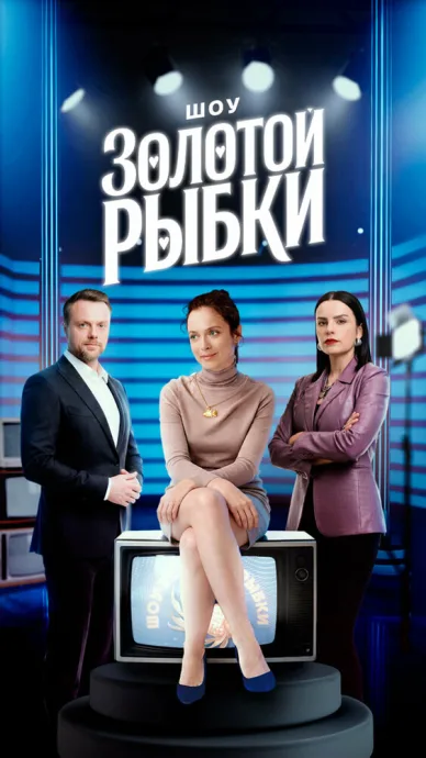 Шоу Золотой рыбки (сериал 2026)