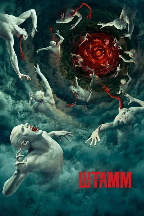 Штамм (сериал 2014)