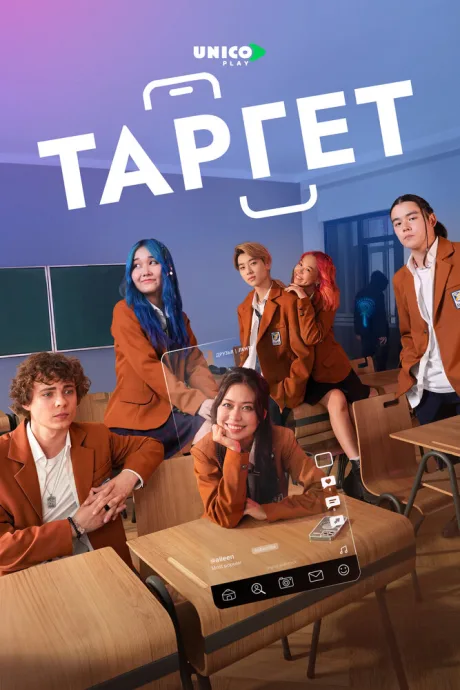 Таргет (сериал 2022)