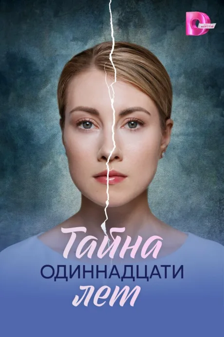 Тайна одиннадцати лет (сериал 2026)