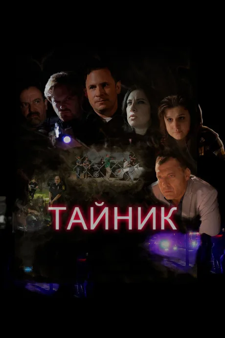 Тайник (2016)
